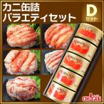 母の日 プレゼント 2025 食べ物 花以外 70代 60代 カニ缶詰バラエティセットDセット カニ缶詰め合わせギフト カニ カニ缶 かに缶詰 カニ缶詰
