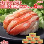【訳あり】本ずわいがに 脚肉付 (65g) 6缶入【賞味期限:2026年7月10日】