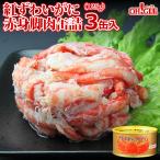 母の日 2024 プレゼント ギフト 食べ物 紅ずわいがに 赤身脚肉 缶詰 (125g) 3缶 マルヤ水産 送料無料 カニ カニ缶 かに缶詰 カニ缶詰 のし 熨斗