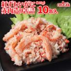 紅ずわいがに 赤肉造り 缶詰 (125g) 10