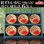 ショッピング缶詰 母の日 2024 プレゼント ギフト 食べ物 紅ずわいがに ほぐし身 缶詰 (50g) 6缶 マルヤ水産 送料無料 カニ カニ缶 かに缶詰 カニ缶詰 のし 熨斗