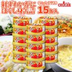 ギフト 缶詰 カニ カニ缶 紅ずわいがに ほぐし身 缶詰 (50g) 15缶入 のし 熨斗 送料無料 お誕生日祝 御礼 内祝 2020