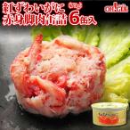 ショッピングカニ 母の日 2024 プレゼント ギフト 食べ物 紅ずわいがに 赤身脚肉 缶詰 (75g) 6缶 マルヤ水産 送料無料 カニ カニ缶 かに缶詰 カニ缶詰 のし 熨斗