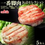 敬老の日 プレゼント ギフト 2025 70代 80代 たらばがに・本ずわいがに 一番脚肉 セレクション 5缶ギフト箱入