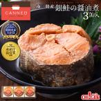 ギフト 缶詰 おつまみ 南三陸産 銀鮭の醤油煮 缶詰 (180g缶) 3缶ギフト箱入 のし 熨斗 送料無料 お誕生日祝 御礼 内祝 2020