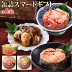 おつまみ 缶詰 スマートギフト (カニ・牡蠣・銀鮭) 送料無料 ギフト 缶詰ギフト のし 熨斗 お誕生日祝 御礼 内祝 敬老の日 2022