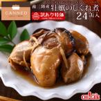 【訳あり】【蔵出し缶詰セール】南三陸産 牡蠣のしぐれ煮 缶詰 (65g) 24缶入【底面に軽キズ】