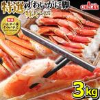 ギフト 食品 カニ かに 蟹 《特選バルダイ種》 特大 ずわいがに 脚 3kg (特大サイズ) 海鮮 ボイル 蟹 足 脚 グルメ ギフト 送料無料