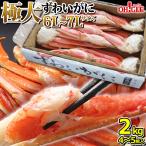 お中元 御中元 夏ギフト お盆 2025 たべもの カニ かに 蟹 極大ずわいがに2kg(6L〜7Lサイズ・4〜5肩入) 2キロ 海鮮 足 ボイル グルメ ギフト 送料無料