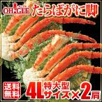 カニ かに 蟹 タラバガニ 特大型 4Lサイズ×2肩 ボイル 蟹 足 脚 グルメ ギフト 送料無料 お誕生日祝 御礼