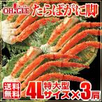 カニ かに 蟹 タラバガニ 特大型 4Lサイズ×3肩 ボイル 蟹 足 脚 グルメ ギフト 送料無料 お誕生日祝 御礼