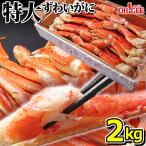 ショッピングズワイガニ ギフト 食品 カニ かに 蟹 特大 ずわいがに 脚 2kg (4L・5Lサイズ) 2キロ 海鮮 ボイル 蟹 足 脚 グルメ ギフト 送料無料