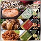 父の日 プレゼント ギフト 50代 60代 70代 80代 2024 缶詰 宮城のワイン・おつまみマリアージュセット ギフト 送料無料 のし 熨斗