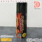 オキツモ　ワンタッチスプレー　ツヤ有　イエロー　300mlエアゾール(耐熱温度200℃)　A200-23 耐熱スプレー 耐熱塗料 バイク補修 煙突補修 焼却炉補修 設備補修