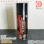 オキツモ ワンタッチスプレー ツヤ有 メタリックゴールド 300mlエアゾール(耐熱温度200℃) A200-ms 耐熱スプレー 耐熱塗料 バイク補修 焼却炉補修 設備補修