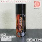 オキツモ ワンタッチスプレー ツヤ有 メタリックシルバー 300mlエアゾール(耐熱温度200℃) A200-ms 耐熱スプレー 耐熱塗料 バイク補修 焼却炉補修 設備補修