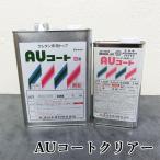 AUコート クリアー 5kgセット(A液1kg・B液4kg) 約14平米/3回塗り