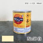 カシュー塗料　1/12L（80ml）#50白  1液 油性 自然カシュー カシュー漆 自然乾燥 カシュー塗り 漆代用 漆器 お盆 仏壇仏具 神社仏閣 カシュー株式会社