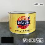 カシュー塗料　1kg　#101濃黒　1液 油性 自然カシュー カシュー漆 自然乾燥 カシュー塗り 漆代用 漆器 お盆 仏壇仏具 神社仏閣