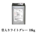 ショッピングベランダ カナエ水性FRPトップ　骨入りライトグレー(N70近似)　18kg(約18平米/2回塗り)　カナヱ化学工業 FRP防水 トップコート 塗り替え FRP塗り替え ベランダ