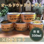 オールドウッドワックス 350ml×選べる5缶セット (約60平米/1回塗り)