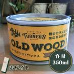 オールドウッドワックス/OLD WOOD WAX ホワイト　350ml(約12平米/1回塗り)
