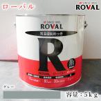 ショッピング亜鉛 ROVAL ローバル グレー　5kg(約10平米/2回塗り)　常温亜鉛めっき 亜鉛含有96％ ジンクリッチペイント さび止め 防食 めっきの補修 防錆 重防食 鉄 塗り替え