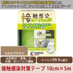 接触感染対策テープ 10cm×5m コルクブラウン 新型コロナウイルス/インフルエンザ/アレスシックイ配合/漆喰/抗菌・抗ウィルス/感染対策