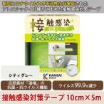 接触感染対策テープ 10cm×5m シティグレー 新型コロナウイルス/アレスシックイ配合/漆喰/抗菌・抗ウィルス/感染対策/関西ペイント