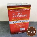 スーパークレオトップ 14L(約140平米/2回塗り) 防腐/防虫/防かび/油性/屋外木部/ウッドデッキ/フェンス/ガーデン家具/塗料/吉田製油所