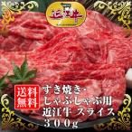 ショッピング牛肉 牛肉 近江牛 すき焼き・しゃぶしゃぶ用近江牛 スライス 300gまとめ買い特典付【御礼・御祝・内祝】【冷凍】