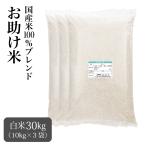 米 30kg お米 安いブレンド米 お助け米 白米 新米 セール ※沖縄・離島不可