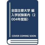 全国主要大学 編入学試験案内〈2004年度版〉