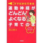 ママだからできる運動神経がどんどんよくなる子育ての本