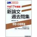 新論文過去問集 手形・小切手法 平成17年度版 (司法試験シリーズ)