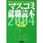 マスコミ就職読本〈2004年度版 3〉放送編