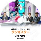 K-POP DVD 2PM Radio Star -2013.05.15- ラジオスター日本語字幕あり 2PM JunK ニックン テギョン ウヨン ジュノ チャンソン PV DVD