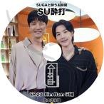 K-POP DVD バンタン SU醉打 EP23 KIM NAM GIL編 日本語字幕あり バンタン シュガ SUGA KIM NAM GIL キムナムギル BANGTAN KPOP DVD