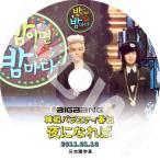 K-POP DVD BIGBANG 夜ならば夜ごと -2011.01.10- 日本語字幕あり BIGBANG ビックバン GD ジヨン TOP タップ BIGBANG DVD