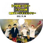 K-POP DVD BIGBANG kpop hero -2012.11.14-  ケイポップヒーロー 日本語字幕あり BIGBANG ビックバン BIGBANG DVD
