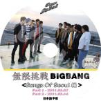 K-POP DVD BIGBANG 無限挑戦 Gangs of Seoul編 -2011.05.07/05.14- 日本語字幕あり BIGBANG ビックバン BIGBANG DVD