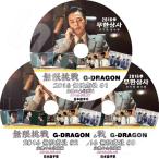 K-POP DVD BIGBANG 無限挑戦 2016 無限商社 GD編 3枚set -2016.08.27-09.10- 完 日本語字幕あり BIGBANG ビックバン GD ジヨン BIGBANG DVD