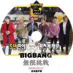 K-POP DVD BIGBANG 無限挑戦 2016 -2016.12.17- 日本語字幕あり BIGBANG ビックバン ジヨン テヤン タップ デソン スンリ BIGBANG DVD