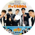 K-POP DVD BIGBANG 知ってる兄さん スンリ/ アイコン編 -2018.02.03- 日本語字幕あり BIGBANG ビックバン iKON アイコン BIGBANG iKON DVD