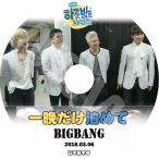 K-POP DVD BIGBANG 一晩だけ泊めて -2018.03.06- 日本語字幕あり BIGBANG ビックバン ジヨン テヤン タップ デソン スンリ BIGBANG DVD