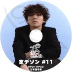 K-POP DVD BIGBANG 家デソン #11 EP21-EP22 日本語字幕あり BIGBANG ビックバン D-LITE デソン INFINITE インフィニット ソンギュ SungKyu OH MY GIRL OMG