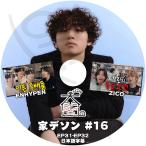 K-POP DVD BIGBANG 家デソン #16 ENHYPEN/ Zico EP31-EP32 日本語字幕あり BIGBANG ビックバン D-LITE デソン ENHYPEN エンハイフン ジコ Zico KPOP DVD
