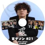 K-POP DVD BIGBANG 家デソン #21 EXO D.O編 EP41-EP42 日本語字幕あり BIGBANG ビックバン D-LITE デソン エクソ Doh Kyung soo ドギョンス D.O ディオ KPOP DVD