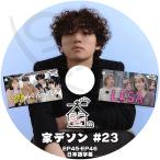 K-POP DVD BIGBANG 家デソン #23 TXT/ LISA編 EP45-EP46 日本語字幕あり BIGBANG ビックバン D-LITE デソン BLACK PINK リサ LISA TXT KPOP DVD