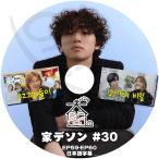 K-POP DVD BIGBANG 家デソン #30 SHINee TAEMIN出演 EP59-EP60 日本語字幕あり ビックバン D-LITE デソン SHINee シャイニー テミン TAEMIN KPOP DVD